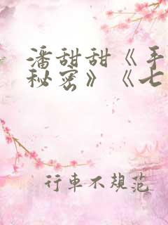 潘甜甜《手机的秘密》《七夕》