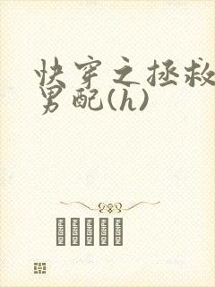 快穿之拯救深情男配(h)