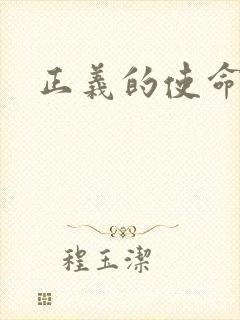 正义的使命