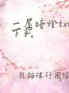 一屋暗灯txt下载