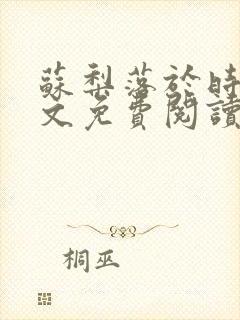 苏梨落于时皓全文免费阅读