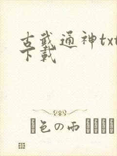 古武通神txt下载