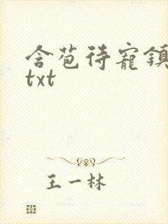 含苞待宠镇国公txt