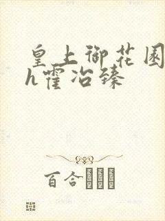 皇上御花园hlh霍冶臻