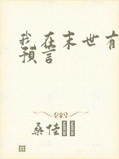 我在末世有套房预言