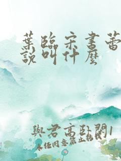 叶临宋书蕾的小说叫什么