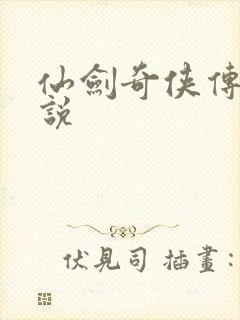 仙剑奇侠传4小说