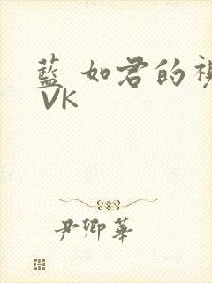 蓝 如君的视频 VK