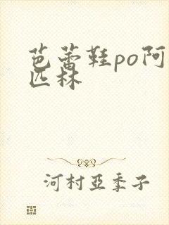 芭蕾鞋po阿司匹林