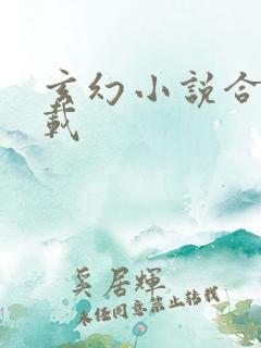 玄幻小说合集下载