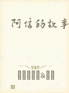 阿信的故事小说