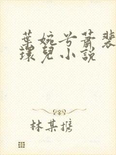 叶婉兮萧裴琛苏环儿小说
