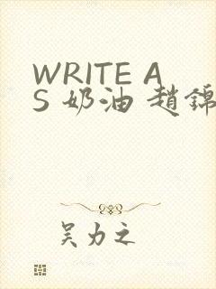 WRITE AS 奶油 赵锦辛