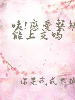 咦!恋爱系统也能上交吗