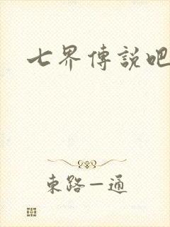 七界传说吧