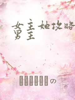 女主她攻略错了男主