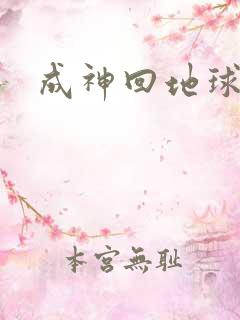 成神回地球