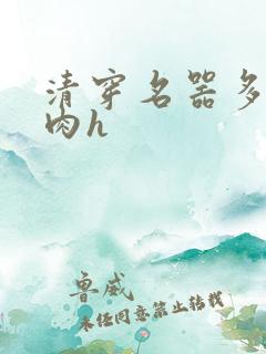 清穿名器多夫巨肉h