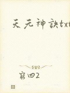 天元神诀txt