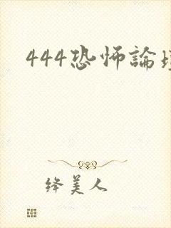 444恐怖论坛