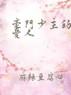 豪门少主的禁忌爱人