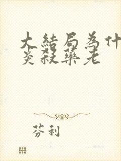 大结局为什么萧炎杀药老