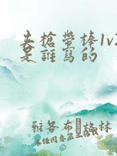 夹枪带棒1v2是谁写的