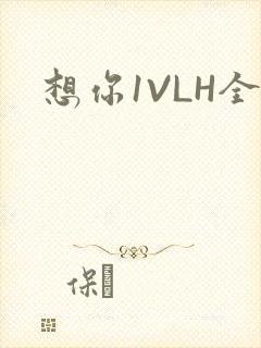想你1VLH全