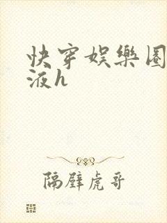 快穿娱乐圈精华液h