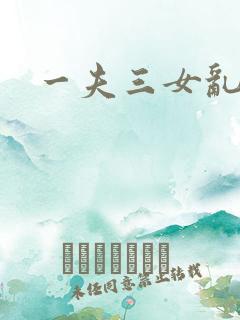 一夫三女乱爱