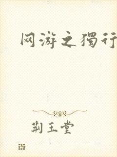 网游之独行刺客