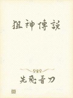 狙神传说
