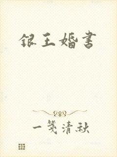 银王婚书