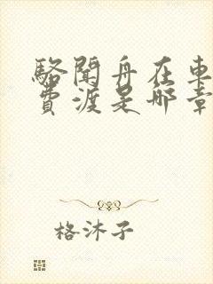 骆闻舟在车里干费渡是哪章