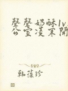 声声奶酥1v办公室凌寒开视频