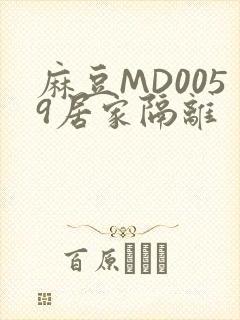 麻豆MD0059居家隔离