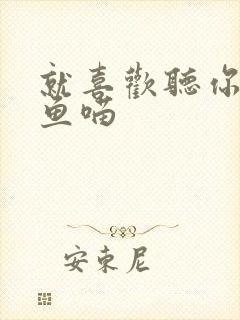 就喜欢听你叫烤鱼喵