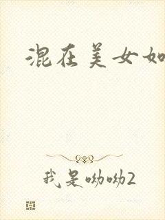 混在美女如云