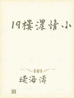 19楼浓情小说