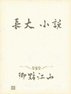 长大 小说