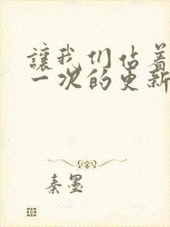 让我们站着再来一次的更新时间