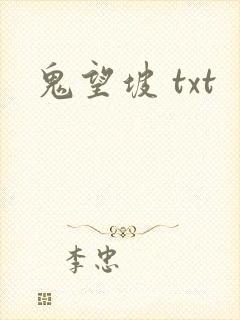 鬼望坡 txt