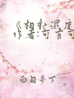 《相对湿度》 作者:可有可无