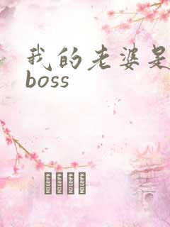 我的老婆是青楼boss