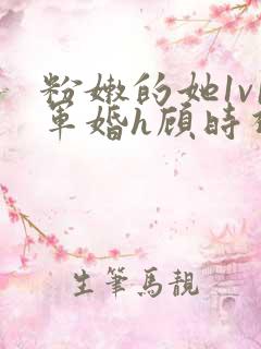 粉嫩的她1v1军婚h顾时视频