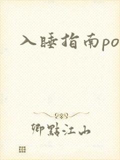 入睡指南po粟