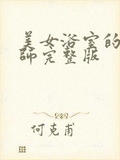 美女浴室的理疗师完整版