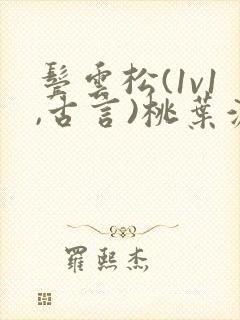 鬓云松(1v1,古言)桃叶渡闻冷絮