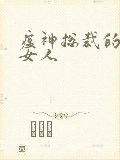 瘟神总裁的落跑女人