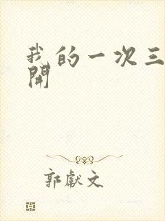 我的一次三门齐开